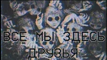 постер аудиокниги Все мы здесь друзья