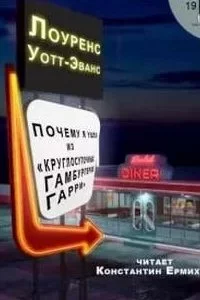 постер аудиокниги Почему я ушел из «Ночного гамбургера» - Лоуренс Уотт-Эванс