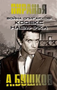 постер аудиокниги Война олигархов. Кодекс наемника
