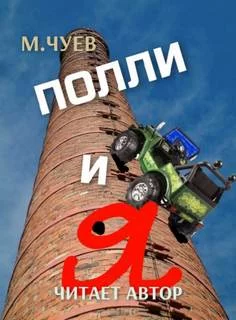 постер аудиокниги Полли и я - Михаил Чуев