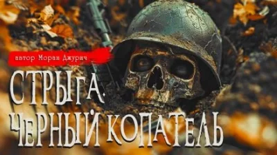 постер аудиокниги Стрыга. Чёрный копатель - Моран Джурич