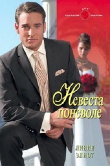 постер аудиокниги Невеста поневоле