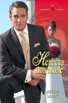 постер аудиокниги Невеста поневоле