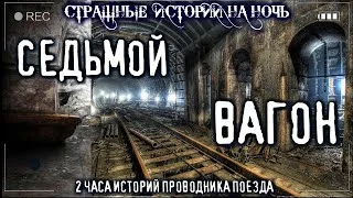 постер аудиокниги Седьмой вагон - Василий Кораблев