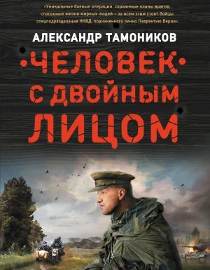 постер аудиокниги Спецназ Берии. Человек с двойным лицом - Александр Тамоников