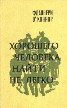 постер аудиокниги Хорошего человека найти не легко
