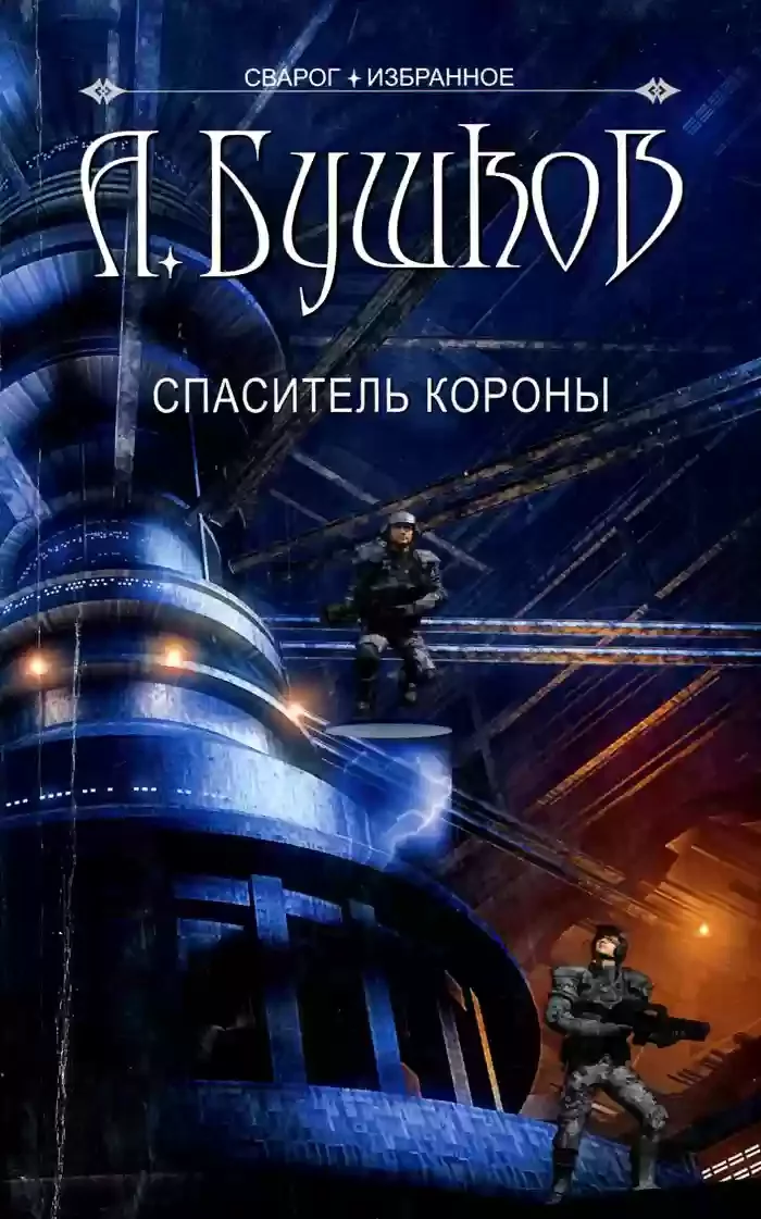 постер аудиокниги Спаситель Короны