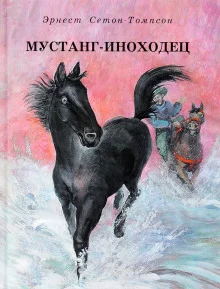 постер аудиокниги Мустанг-иноходец
