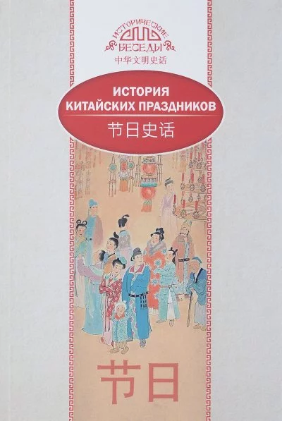 постер аудиокниги История китайских праздников - Лина Вань