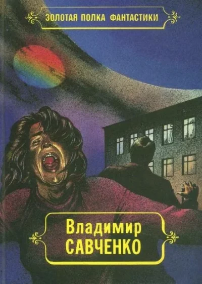 постер аудиокниги Жил-был мальчик - Владимир Савченко