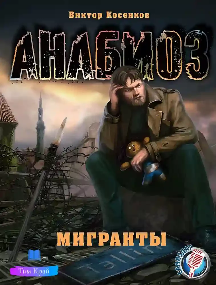 постер аудиокниги Мигранты