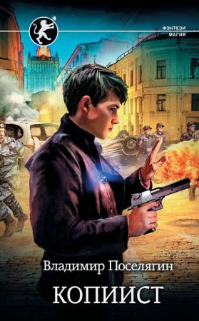 Выживатель с Земли 2. Копиист