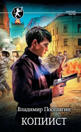 постер аудиокниги Выживатель с Земли 2. Копиист