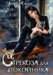 постер аудиокниги Стрекоза для покойника - Каури Лесса