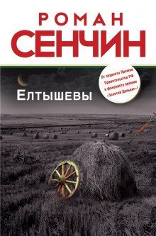 постер аудиокниги Елтышевы