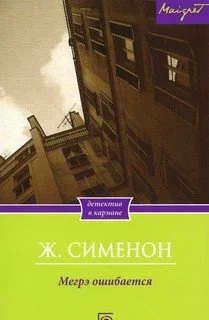 постер аудиокниги Мегрэ ошибается - Жорж Сименон