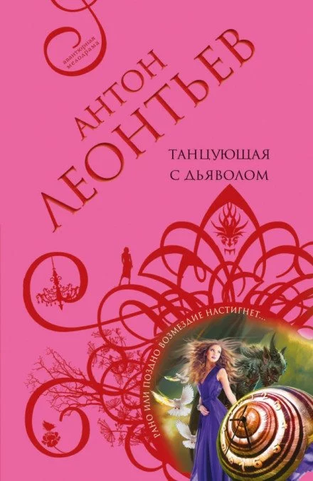 постер аудиокниги Танцующая с дьяволом - Антон Леонтьев