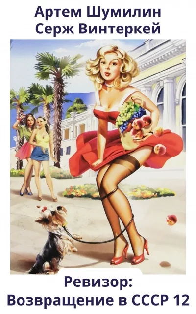 постер аудиокниги Ревизор: возвращение в СССР 12 - Серж Винтеркей, Артем Шумилин