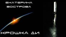 постер аудиокниги Крошка Ди