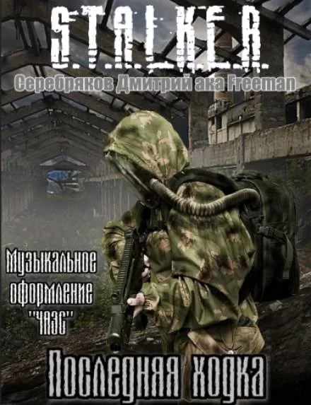 постер аудиокниги Последняя ходка (S.T.A.L.K.E.R) - Дмитрий Серебряков