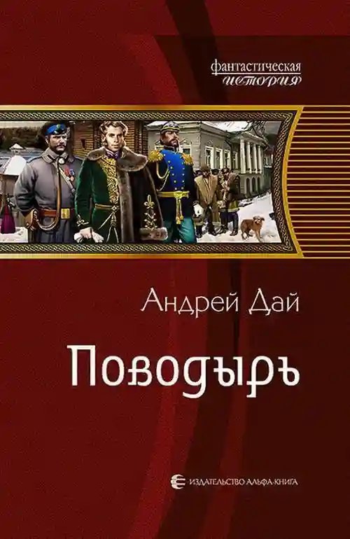 постер аудиокниги Поводырь