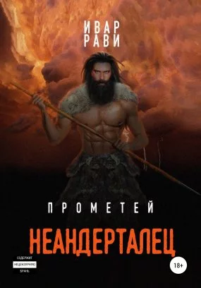 постер аудиокниги Прометей 4. Неандерталец - Ивар Рави
