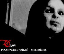постер аудиокниги Один разрешенный звонок