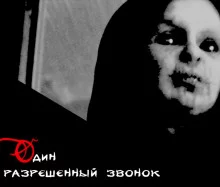 постер аудиокниги Один разрешенный звонок