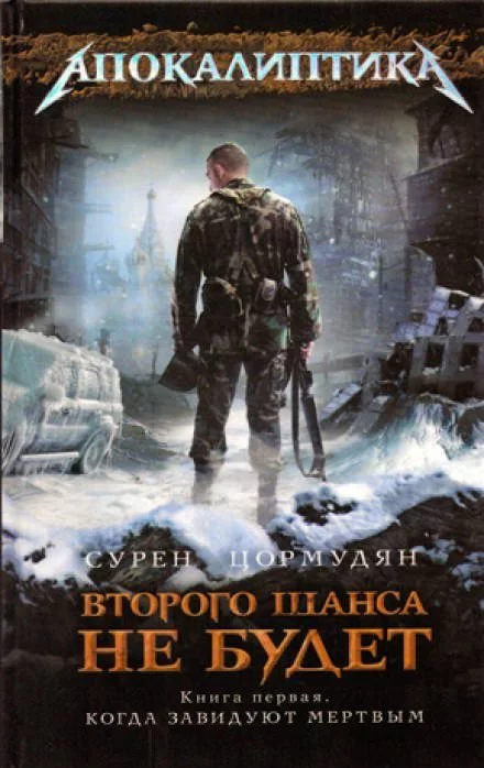 постер аудиокниги Когда Завидуют Мертвым - Сурен Цормудян