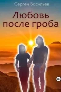 постер аудиокниги Любовь после гроба - Сергей Васильев
