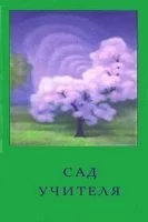 постер аудиокниги Сад Учителя