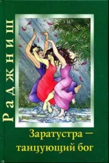 постер аудиокниги Заратустра. Бог, который может танцевать