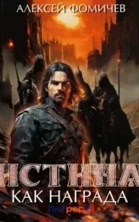 постер аудиокниги Отражения 9. Истина как награда - Алексей Фомичев