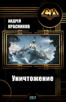постер аудиокниги Уничтожение
