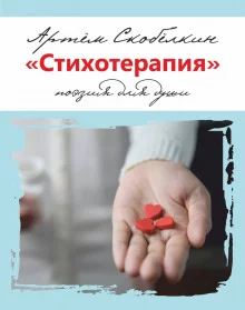 постер аудиокниги Стихотерапия