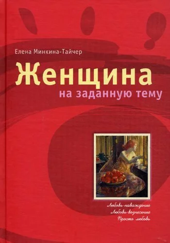 постер аудиокниги Женщина на заданную - Елена Минкина-Тайчер