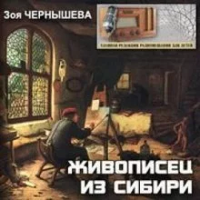 постер аудиокниги Живописец из Сибири (Василий Суриков)