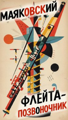 Флейта-позвоночник