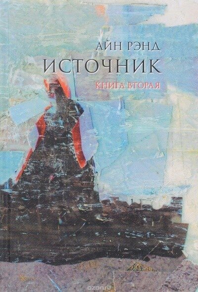 постер аудиокниги Источник. Книга 2 - Айн Рэнд