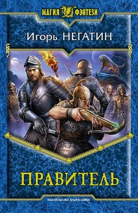постер аудиокниги Под созвездием Черных Псов 3. Правитель - Игорь Негатин