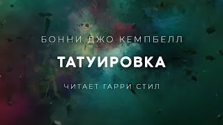 постер аудиокниги Татуировка - Бонни Кэмпбелл