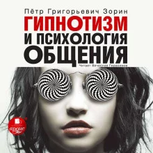 постер аудиокниги Гипнотизм и психология общения