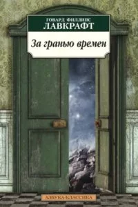 постер аудиокниги За гранью времен - Говард Лавкрафт
