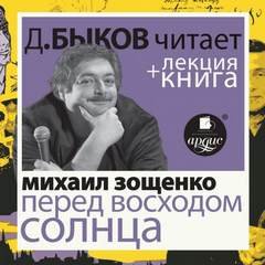 постер аудиокниги Перед восходом солнца - Зощенко Михаил