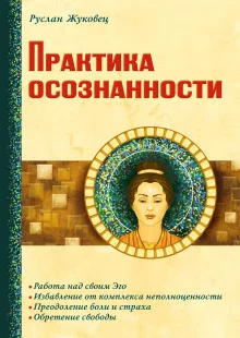постер аудиокниги Практика осознанности