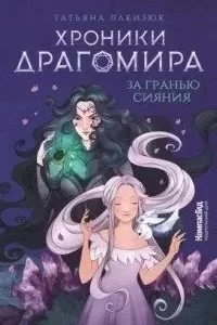 постер аудиокниги KompasFantasy. Книга 1. Хроники Драгомира. За гранью сияния - Татьяна Лакизюк