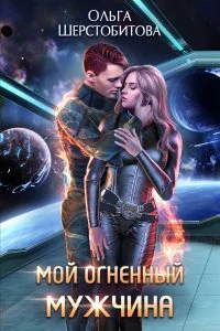 постер аудиокниги Ариаты 2. Мой огненный мужчина - Ольга Шерстобитова