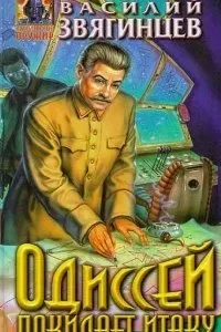 постер аудиокниги Одиссей покидает Итаку 20. Величья нашего заря. Том 1. Мы чужды ложного стыда! - Василий Звягинцев