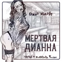 постер аудиокниги Мертвая Дианна