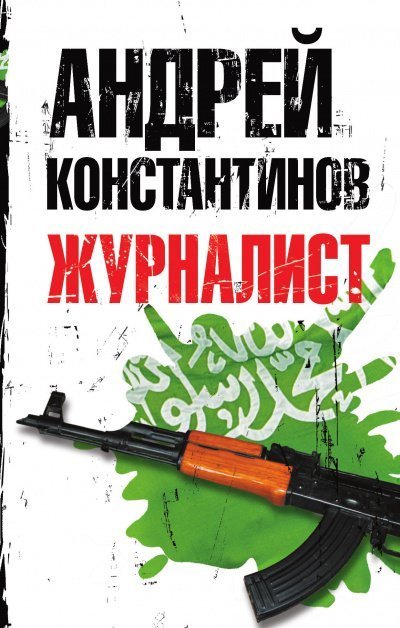 постер аудиокниги Журналист - Андрей Константинов